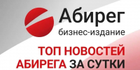 Топ самых читаемых новостей «Абирега» за 11 августа, вторник - Abireg.Ru