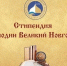 Получателями стипендии «Господин Великий Новгород» станет 61 человек. - Новгородские Ведомости