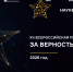 XII Всероссийская премия «За верность науке» - Ишимский педагогический институт