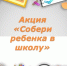 Ежегодная акция «Собери ребенка в школу». - Газета Нейские вести