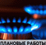 Плановые работы по техническому обслуживанию газопроводов. - Жуковский округ
