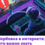 Как курским подросткам не попасться на крючок мошенников в Интернете - Городские Известия