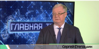 Председатель ИППО Сергей Степашин — гость программы «Главная тема» - ИППО