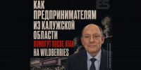 Как предпринимателям из Калужской области помогут после атак на Wildberries - Obninsk.Name