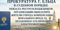 Ельчанин взыскал компенсацию морального вреда за отключение электричества - Allelets.Ru