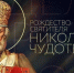 Сегодня Русская Православная Церковь празднует Рождество святителя Николая Чудотворца - Газета Истра сегодня