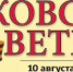 Газета Московский ветеран от 10 августа 2026 г. 21 (951) - Московский городской совет ветеранов