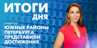 Новости Петербурга: Итоги дня - tvspb.ru - ТК Санкт-Петербург