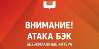 Геленджик предупредили о возможном появлении безэкипажных катеров - SochiStream.Ru