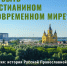 Как быть христианином в современном мире: два интернет-курса ПСТГУ - ПСТГУ
