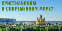 Как быть христианином в современном мире: два интернет-курса ПСТГУ - ПСТГУ