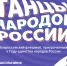 В России стартует Всероссийский флешмоб «Танцы народов России» - Министерство культуры