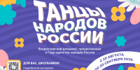 В России стартует Всероссийский флешмоб «Танцы народов России» - Министерство культуры