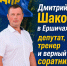 Дмитрий Шаков: тренер, депутат, свой человек в Ершичах - ЛДПР