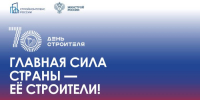 С Днем строителя! Главная сила страны - ее строители! - СВГУ