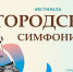 Приглашаем 13 августа на площадку СахОДБ на фестивале «Городская симфония» - Детская библиотека