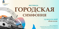 Приглашаем 13 августа на площадку СахОДБ на фестивале «Городская симфония» - Детская библиотека