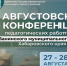 Августовская конференция - Управление образования