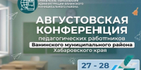 Августовская конференция - Управление образования