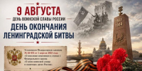 День воинской славы России.  День окончания Ленинградской битвы - СВГУ
