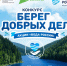 Колымчан приглашают к участию в конкурсе &quotБерег добрых дел&quot Источник - MagadanMedia.Ru