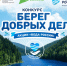 Колымчан приглашают принять участие во всероссийском конкурсе «Берег добрых дел» - Администрация Магаданской области