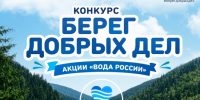 Колымчан приглашают принять участие во всероссийском конкурсе «Берег добрых дел» - Администрация Магаданской области