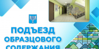 Южносахалинцам предлагают выбрать подъезд образцового содержания - Администрация г.Южно-Сахалинск