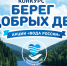Колымчан приглашают принять участие во всероссийском конкурсе «Берег добрых дел» - Kolyma.Ru