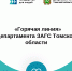 «Государство для людей»: прямая линия с Департаментом ЗАГС    - Департамент ЗАГС
