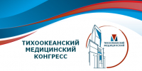 XXIII Тихоокеанский Медицинский Конгресс соберёт врачей, фармацевтов, преподавателей и молодых учёных - ТГМУ
