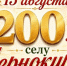 200 лет селу Чернокурья: приглашаем на юбилейный праздник! - Карасукский район