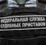 В Хакасии судебные приставы помогли разрешить спор при разделе имущества на сумму 105 млн. рублей - УФССП