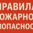 Пожар может начаться за считанные минуты, а его последствия могут стать непоправимыми. Особенно страшно, когда в огне погибают дети! . - Город Ачинск