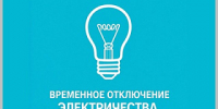 Внимание, отключение электроэнергии - Администрация города