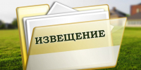Извещение о предоставлении земельного участка. - Колпашевский район