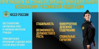 Приглашаем на службу в органы принудительного исполнения Российской Федерации - УФССП