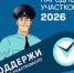 11 августа стартовал Всероссийский конкурс МВД России «Народный участковый — 2026» - Администрация Искитимского района