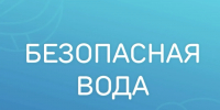 Безопасная вода. - Городской округ Заринск