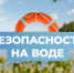 Личная безопасность на воде - Здвинский район