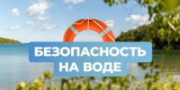 Личная безопасность на воде - Здвинский район