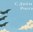 Открытка ко дню Военно-воздушных сил - Законодательное собрание