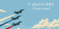 Открытка ко дню Военно-воздушных сил - Законодательное собрание