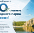 Поздравляю с 30-летием природного парка «Синяя»! - Минэкологии РС(Я)