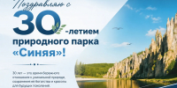 Поздравляю с 30-летием природного парка «Синяя»! - Минэкологии РС(Я)