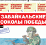 «Вечорка» № 33: Забайкальские соколы победы - Газета Вечорка