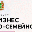 Открыт прием заявок на конкурс «Бизнес по-семейному». - Молчановский район