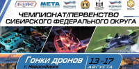 ВПЕРВЫЕ В ИСТОРИИ НОВОСИБИРСКА – ЧЕМПИОНАТ И ПЕРВЕНСТВО СИБИРСКОГО ФЕДЕРАЛЬНОГО ОКРУГА ПО ГОНКАМ ДРОНОВ - Управление физкультуры и спорта г. Новосибирска