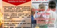 Огонь не прощает беспечности: напоминаем родителям о правилах пожарной безопасности. - Ермаковский район