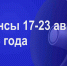 Мероприятия 17-23 августа - Администрация города Юрга
